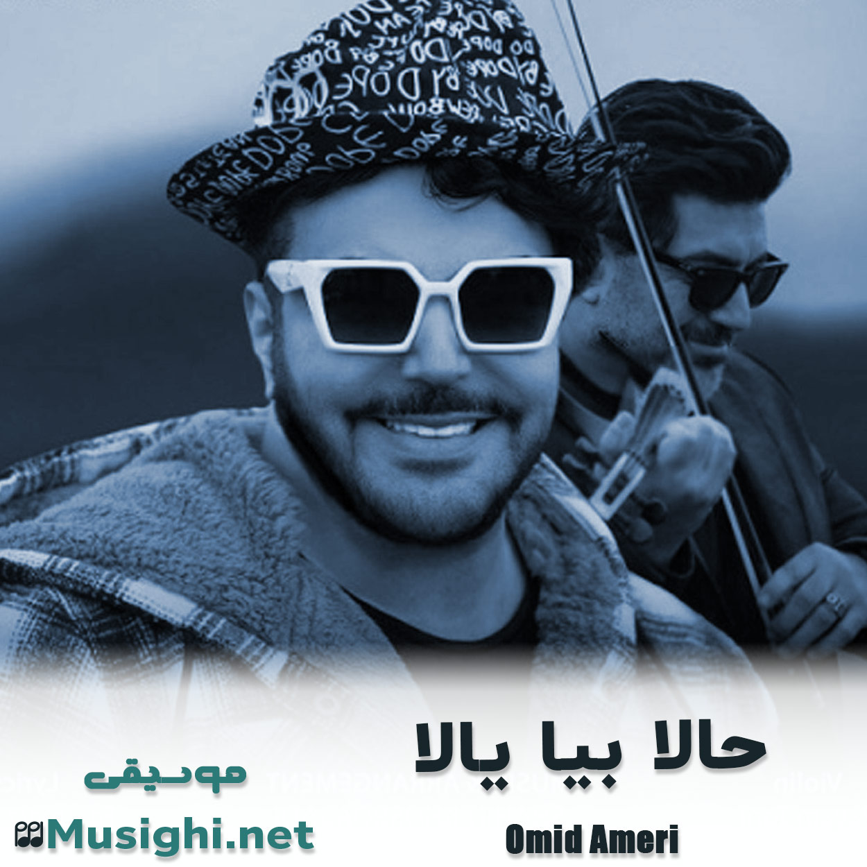 مشاهده تصویر دانلود آهنگ حالا بیا یالا امید آمری دانلود اهنگ حالا بیا یالا امید آمری
